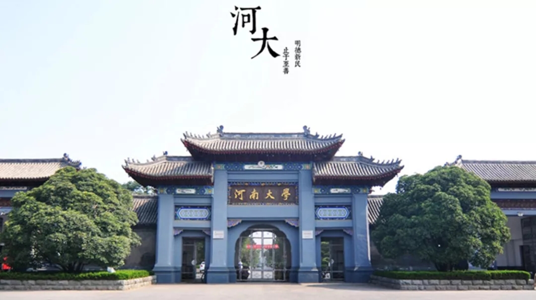 河南大学.webp.jpg