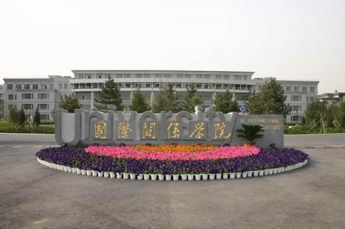 国际关系学院33.jpg