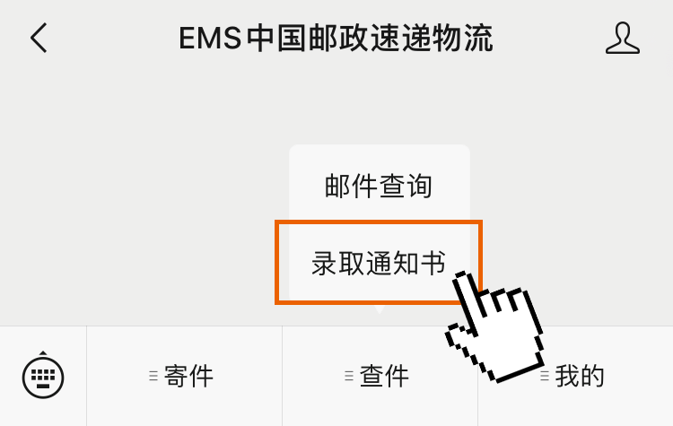 EMS邮件查询.png