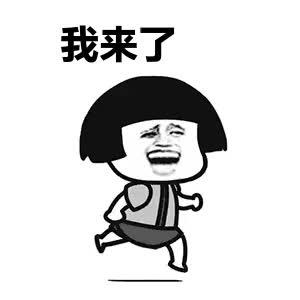 我来了.gif